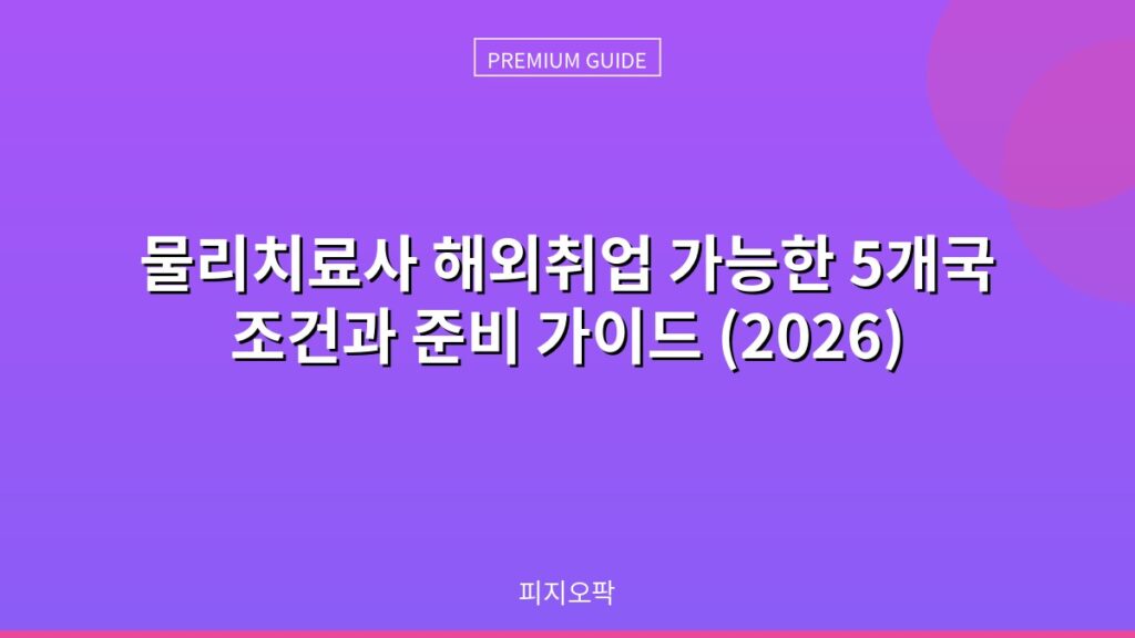 물리치료사 해외취업 가능한 5개국 조건과 준비 가이드 (2026)